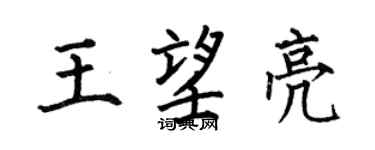 何伯昌王望亮楷书个性签名怎么写