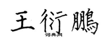 何伯昌王衍鹏楷书个性签名怎么写