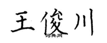 何伯昌王俊川楷书个性签名怎么写