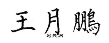 何伯昌王月鹏楷书个性签名怎么写