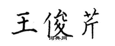何伯昌王俊芹楷书个性签名怎么写
