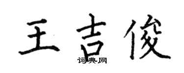 何伯昌王吉俊楷书个性签名怎么写