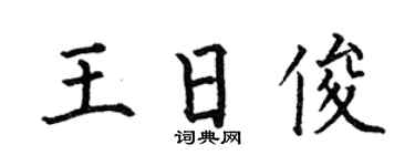 何伯昌王日俊楷书个性签名怎么写