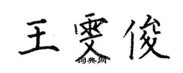 何伯昌王雯俊楷书个性签名怎么写