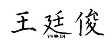 何伯昌王廷俊楷书个性签名怎么写