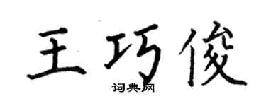 何伯昌王巧俊楷书个性签名怎么写