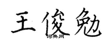 何伯昌王俊勉楷书个性签名怎么写