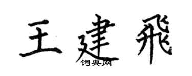 何伯昌王建飞楷书个性签名怎么写