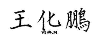 何伯昌王化鹏楷书个性签名怎么写