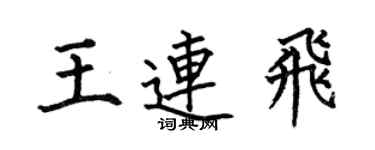 何伯昌王连飞楷书个性签名怎么写