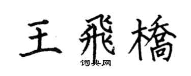 何伯昌王飞桥楷书个性签名怎么写