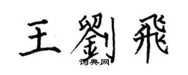 何伯昌王刘飞楷书个性签名怎么写