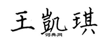 何伯昌王凯琪楷书个性签名怎么写