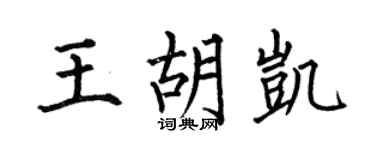 何伯昌王胡凯楷书个性签名怎么写