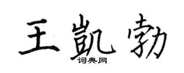 何伯昌王凯勃楷书个性签名怎么写