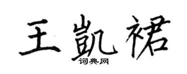 何伯昌王凯裙楷书个性签名怎么写