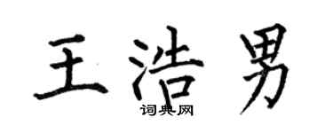 何伯昌王浩男楷书个性签名怎么写