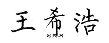 何伯昌王希浩楷书个性签名怎么写