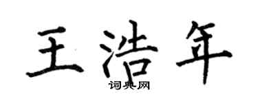 何伯昌王浩年楷书个性签名怎么写