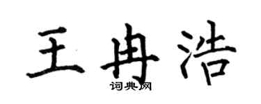 何伯昌王冉浩楷书个性签名怎么写