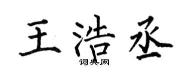 何伯昌王浩丞楷书个性签名怎么写