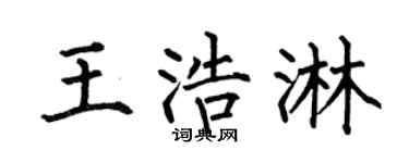 何伯昌王浩淋楷书个性签名怎么写