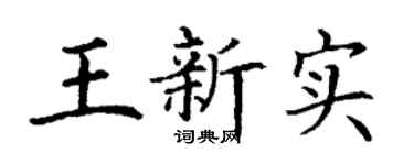 丁谦王新实楷书个性签名怎么写