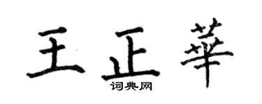 何伯昌王正华楷书个性签名怎么写