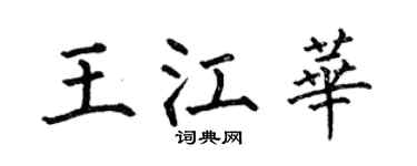 何伯昌王江华楷书个性签名怎么写