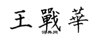 何伯昌王战华楷书个性签名怎么写