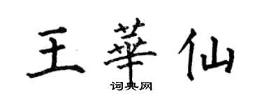 何伯昌王华仙楷书个性签名怎么写