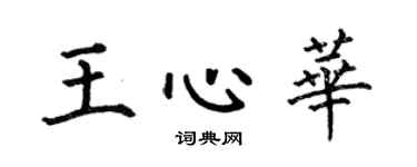 何伯昌王心华楷书个性签名怎么写