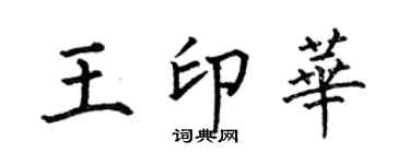 何伯昌王印华楷书个性签名怎么写