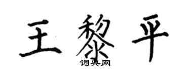 何伯昌王黎平楷书个性签名怎么写