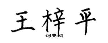 何伯昌王梓平楷书个性签名怎么写