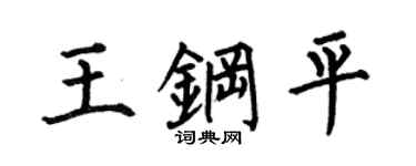 何伯昌王钢平楷书个性签名怎么写