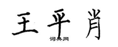 何伯昌王平肖楷书个性签名怎么写