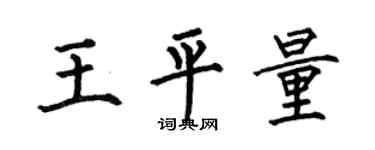 何伯昌王平量楷书个性签名怎么写