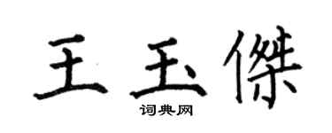 何伯昌王玉杰楷书个性签名怎么写