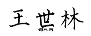 何伯昌王世林楷书个性签名怎么写