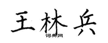 何伯昌王林兵楷书个性签名怎么写