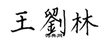 何伯昌王刘林楷书个性签名怎么写