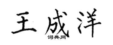 何伯昌王成洋楷书个性签名怎么写