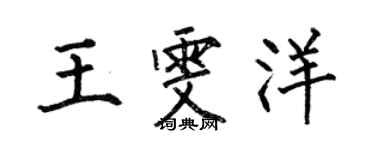 何伯昌王雯洋楷书个性签名怎么写