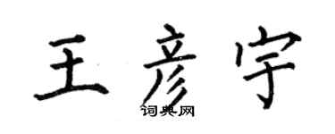 何伯昌王彦宇楷书个性签名怎么写