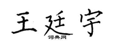 何伯昌王廷宇楷书个性签名怎么写