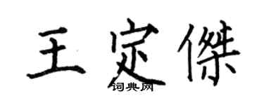 何伯昌王定杰楷书个性签名怎么写