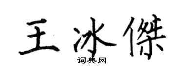 何伯昌王冰杰楷书个性签名怎么写