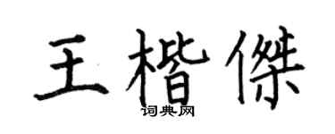 何伯昌王楷杰楷书个性签名怎么写