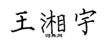 何伯昌王湘宇楷书个性签名怎么写